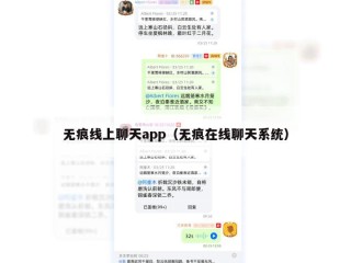无痕线上聊天app（无痕在线聊天系统）
