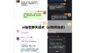 ai加密聊天话术（ai如何加密）