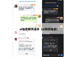 ai加密聊天话术（ai如何加密）