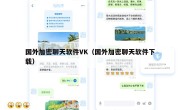 国外加密聊天软件VK（国外加密聊天软件下载）