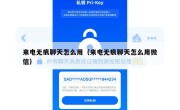 来电无痕聊天怎么用（来电无痕聊天怎么用微信）