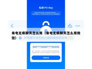 来电无痕聊天怎么用（来电无痕聊天怎么用微信）