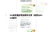 ios加密备份微信聊天记录（加密iphone备份）