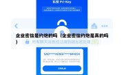 企业密信是约炮的吗（企业密信约炮是真的吗）