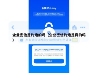 企业密信是约炮的吗（企业密信约炮是真的吗）