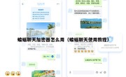 蝙蝠聊天加密器怎么用（蝙蝠聊天使用教程）