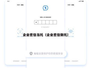 企业密信当托（企业密信做托）