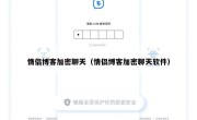情侣博客加密聊天（情侣博客加密聊天软件）