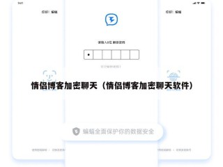 情侣博客加密聊天（情侣博客加密聊天软件）
