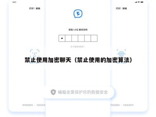 禁止使用加密聊天（禁止使用的加密算法）