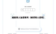 破解男人加密聊天（破译男人密码）