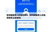 游戏破解男人的加密聊天（游戏破解男人的加密聊天记录视频）
