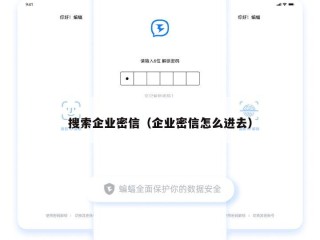 搜索企业密信（企业密信怎么进去）