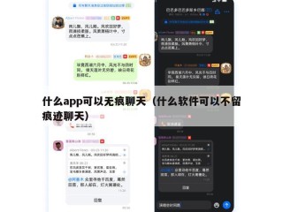 什么app可以无痕聊天（什么软件可以不留痕迹聊天）