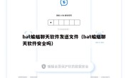 bat蝙蝠聊天软件发送文件（bat蝙蝠聊天软件安全吗）