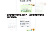 怎么找无痕商家客服聊天（怎么找无痕商家客服聊天软件）