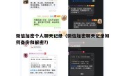 微信加密个人聊天记录（微信加密聊天记录如何备份和解密?）