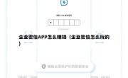 企业密信APP怎么赚钱（企业密信怎么玩的）