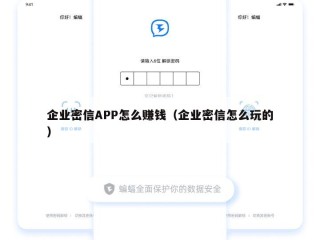 企业密信APP怎么赚钱（企业密信怎么玩的）