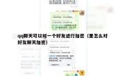 qq聊天可以对一个好友进行加密（里怎么对好友聊天加密）