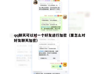 qq聊天可以对一个好友进行加密（里怎么对好友聊天加密）