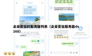 企业密信的服务器列表（企业密信服务器ds168）