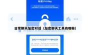 日常聊天加密对话（加密聊天工具有哪些）
