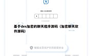 基于des加密的聊天程序源码（加密聊天软件源码）