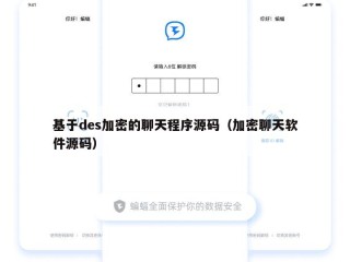 基于des加密的聊天程序源码（加密聊天软件源码）
