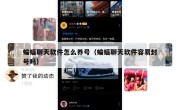 蝙蝠聊天软件怎么养号（蝙蝠聊天软件容易封号吗）