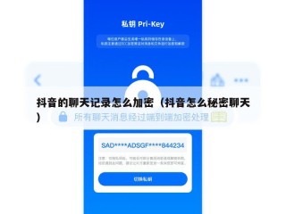 抖音的聊天记录怎么加密（抖音怎么秘密聊天）