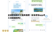 企业密信做手工是真是假（企业密信app手工活是骗局吗）