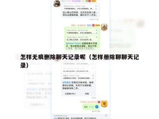 怎样无痕删除聊天记录呢（怎样册除聊聊天记录）