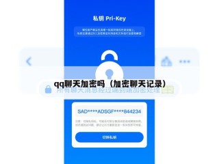 qq聊天加密吗（加密聊天记录）