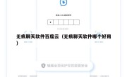 无痕聊天软件百度云（无痕聊天软件哪个好用）