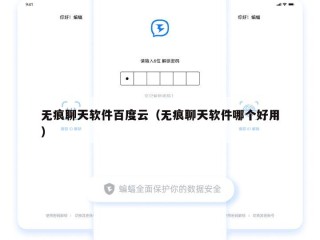 无痕聊天软件百度云（无痕聊天软件哪个好用）
