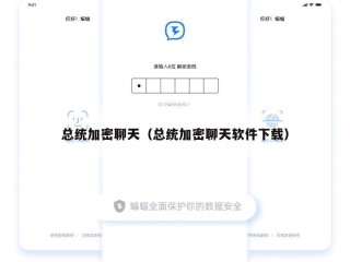 总统加密聊天（总统加密聊天软件下载）