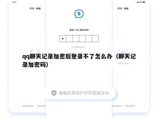 qq聊天记录加密后登录不了怎么办（聊天记录加密码）