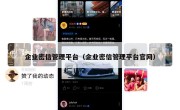 企业密信管理平台（企业密信管理平台官网）