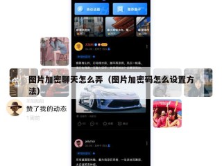 图片加密聊天怎么弄（图片加密码怎么设置方法）