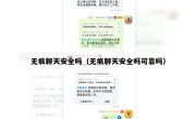 无痕聊天安全吗（无痕聊天安全吗可靠吗）