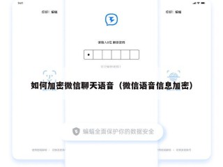 如何加密微信聊天语音（微信语音信息加密）