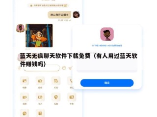 蓝天无痕聊天软件下载免费（有人用过蓝天软件赚钱吗）