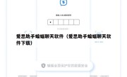 爱思助手蝙蝠聊天软件（爱思助手蝙蝠聊天软件下载）