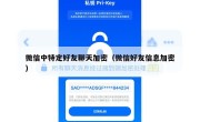 微信中特定好友聊天加密（微信好友信息加密）