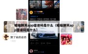 蝙蝠聊天app邀请码是什么（蝙蝠聊天app邀请码是什么）