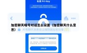 加密聊天暗号对话怎么设置（加密聊天什么意思）