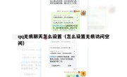 qq无痕聊天怎么设置（怎么设置无痕访问空间）