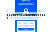 主动加密聊天记录（主动加密聊天记录怎么破解）
