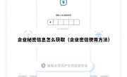 企业秘密信息怎么获取（企业密信使用方法）
